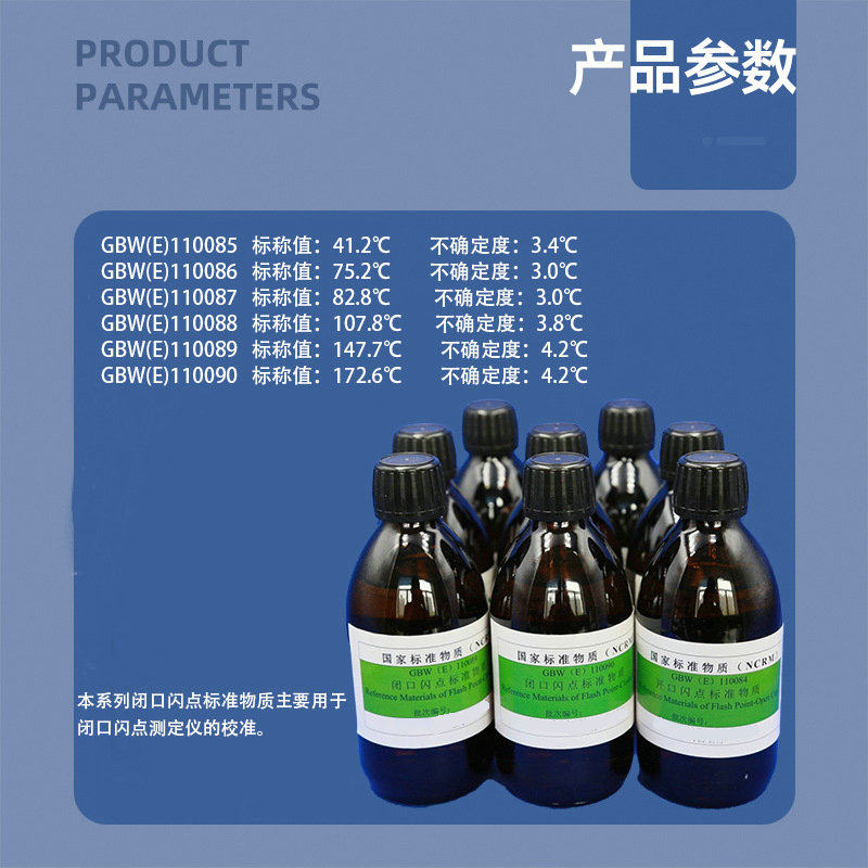 GBWE110085-GBWE110090闭口闪点标准物质