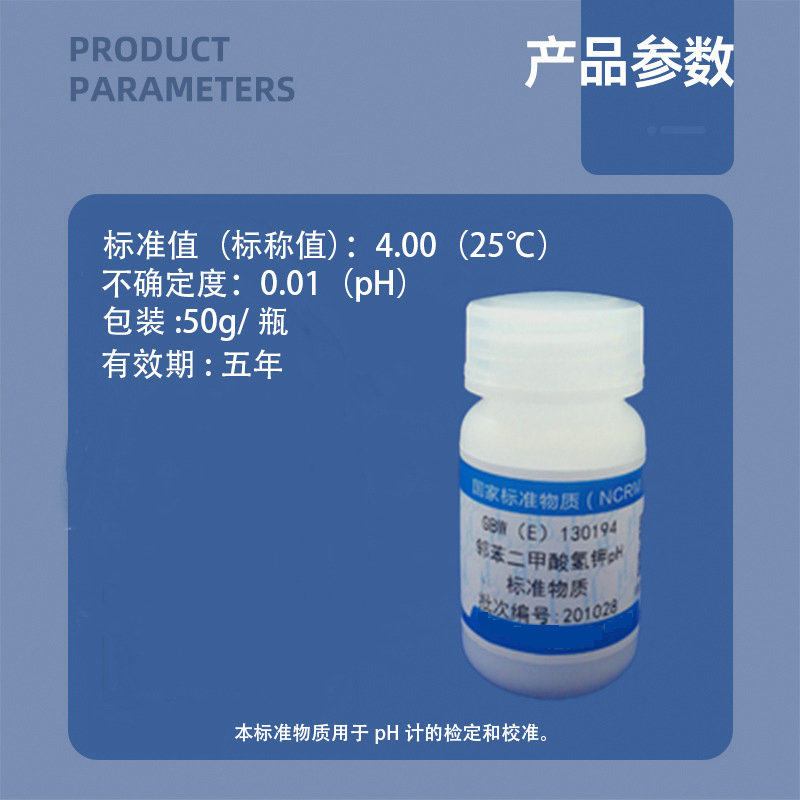 邻苯二甲酸氢钾PH标准物质GBW（E）130194