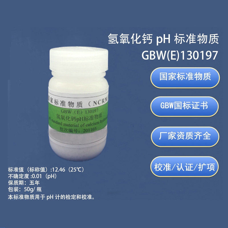 氢氧化钙pH标准物质 GBW(E)130197