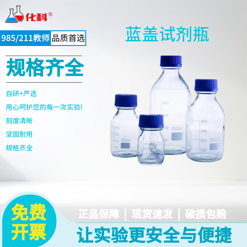 化科 中性料玻璃透明蓝盖丝口试剂瓶