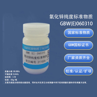 氧化锌纯度标准物质 GBW(E)060310
