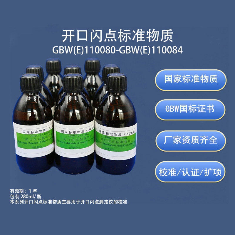 GBWE110080-GBWE110084开口闪点标准物质