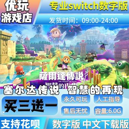 塞尔达传说：智慧的再现switch中文版下载版买三送一switch数字版