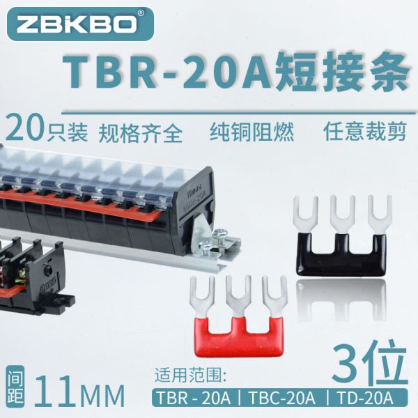 TBR-20A-03接线端子排短接条 3位叉形连接条 短路条 U型插片
