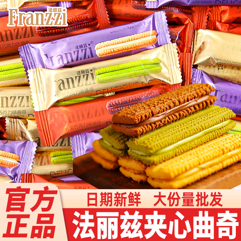 法丽兹夹心曲奇饼干巧克力抹茶味结婚喜饼办公室点心零食散装批发