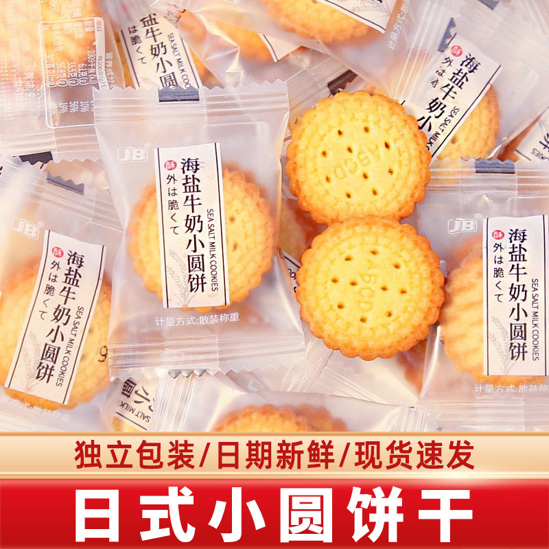 日式海盐小圆饼干牛奶薄脆小饼干单独包装散装休闲零食品整箱批发