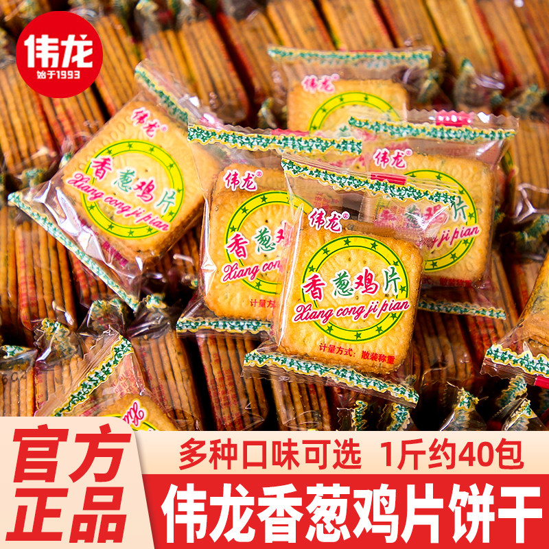 伟龙香葱鸡片葱油葱香薄脆饼干单独小包装整箱代早餐零食散装批发