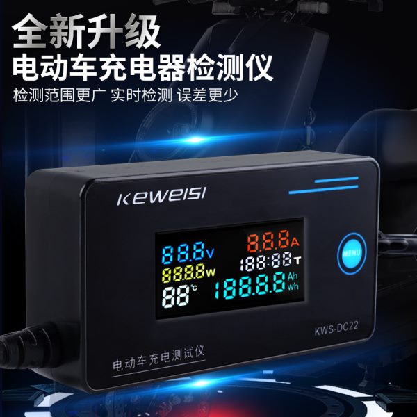 KWS-DC22电动车充电器检测仪测试锂电维修工具电压电流测量4-120V