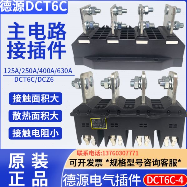 德源DCT6C-B-4 125A/250A/400A630A主电路抽屉柜动静插件DCZ6四极