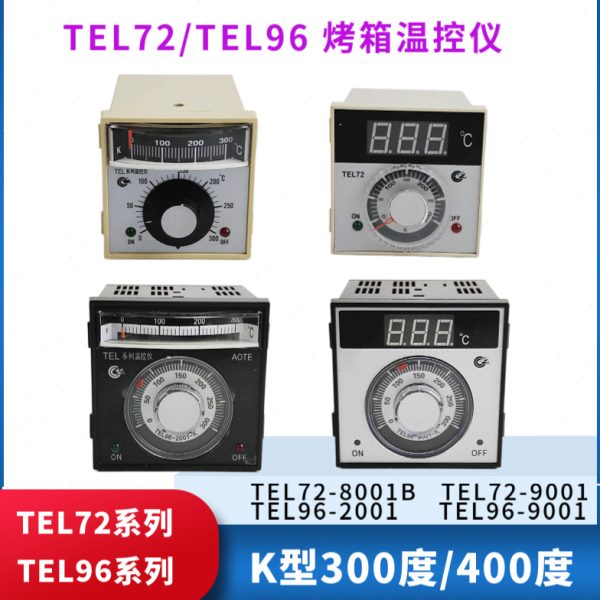 燃气烤箱温控器TEL72-8001B 9001B 电烤箱TEL96-2001温度控制仪表