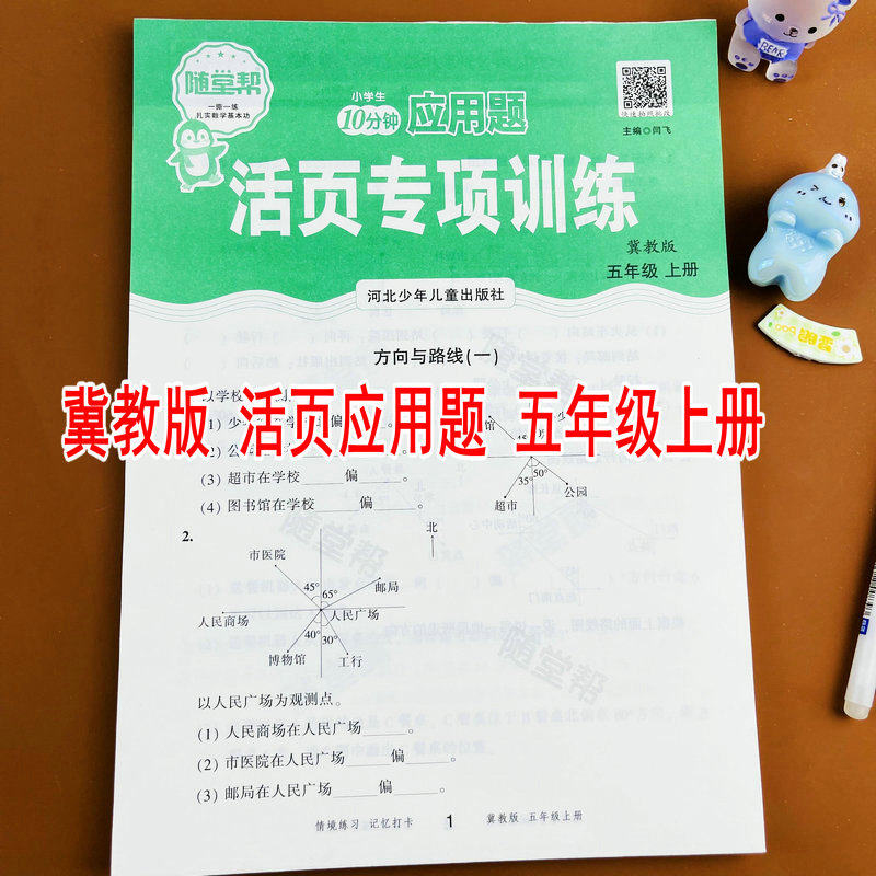【随堂帮】冀教版五年级上册数学应用题卡活页练习册专项训练课本同步练习册每天10分钟小数乘法小数除法小数混合运算面积方程