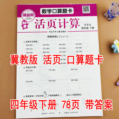 冀教版四年级下册数学口算题卡