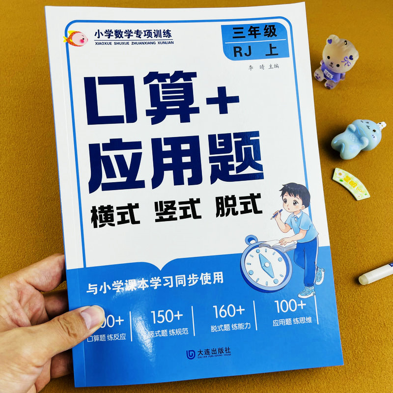 三年级上册口算+应用题人教版