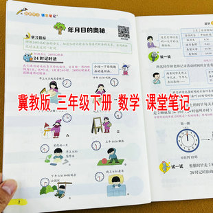 2026新版课堂笔记冀教版三年级下册数学学霸随堂笔记课前预习复习同步课本原文解析批注教学教材讲解扫码看视频微课