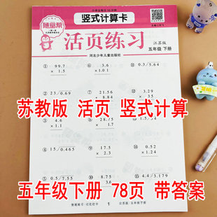 【随堂帮】苏教版五年级下册数学竖式计算活页计算江苏版课本同步练习册每天10分钟一课一练简易方程分数的加法和减法因数与倍数