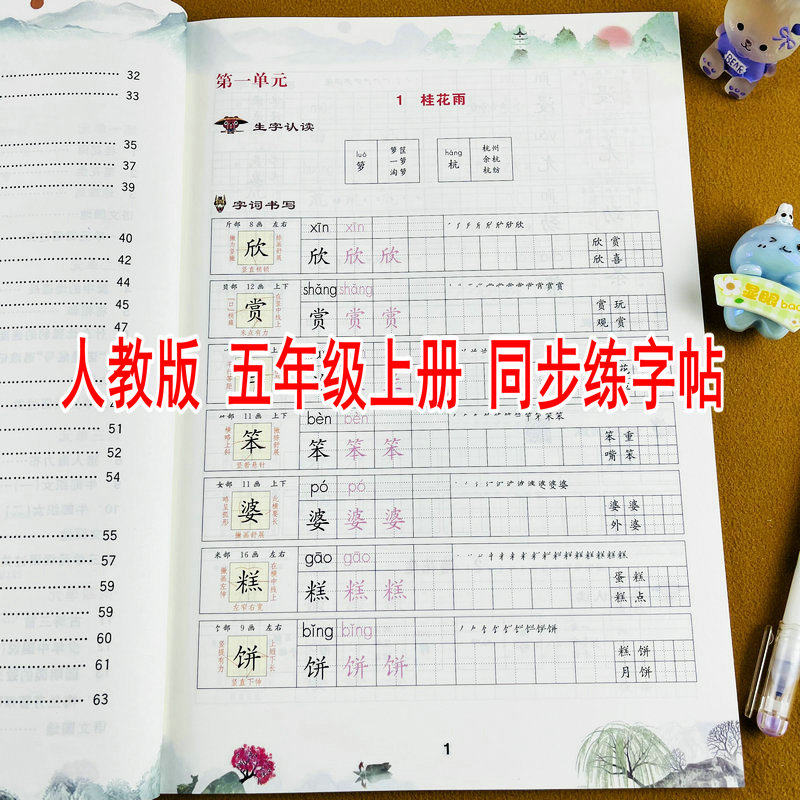 2026秋季新版五年级上册语文同步练字帖人教版课本生字认读字词书写拓展听写默写训练带笔顺组词造句小学生5年级上学期写字课课练
