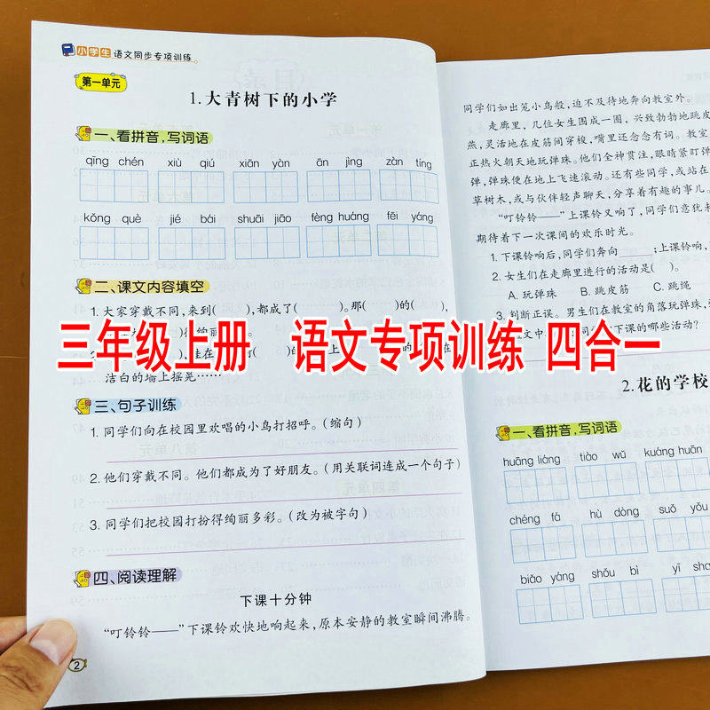 小学生三年级上册语文专项训练四合一部编人教版同步练习册看拼音写词语课文内容填空句子训练阅读理解每日一练随堂作业本课课练