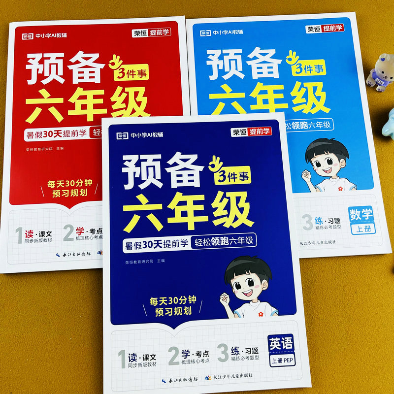2026新版暑假预备六年级上册语文数学英语同步练习册人教版小学生课前预习知识点考点汇总大全暑假衔接一本通课文例题背考点练习题