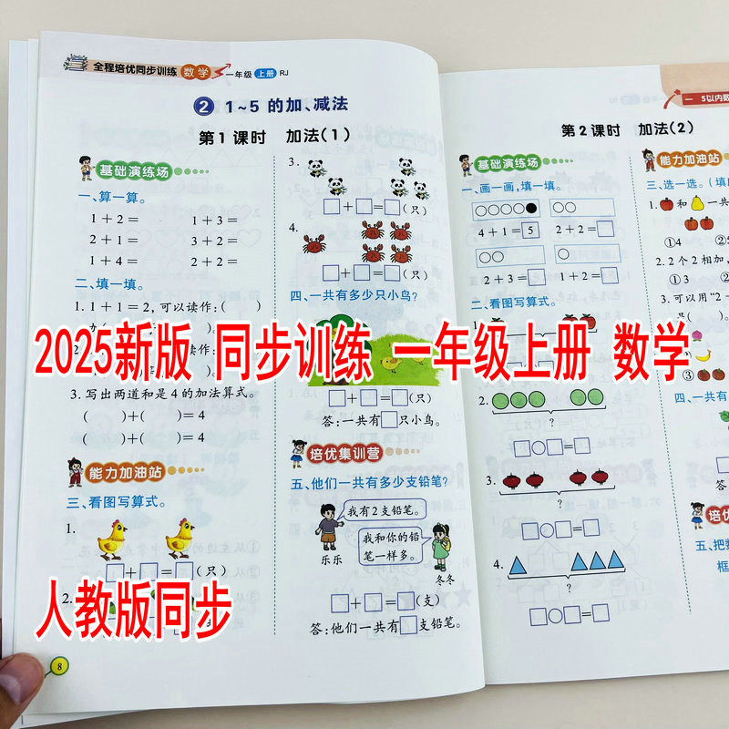 同步训练一年级上册数学