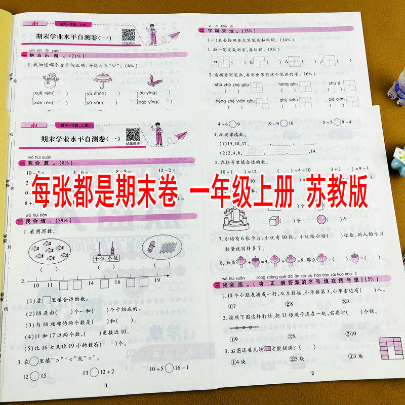 苏教版一年级上册数学语文期末复习测评卷期末总复习考试卷子模拟真题卷必刷题配视频讲解学业水平自测学科素养评估期末测试卷
