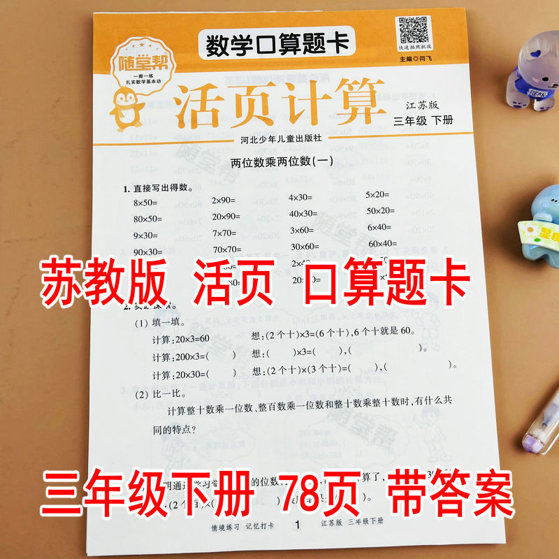 苏教版三年级下册数学口算题卡