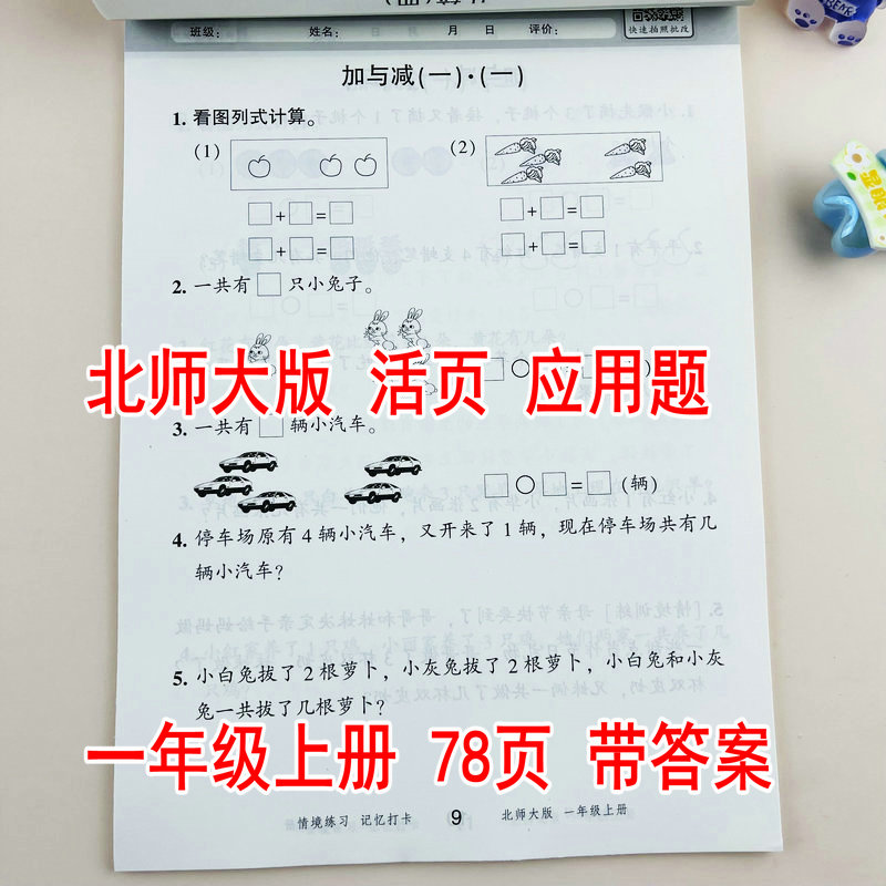 北师大版一年级上册数学应用题