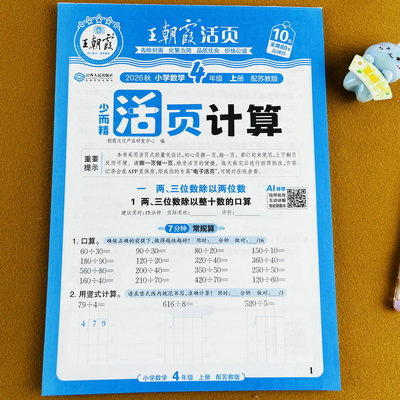 王朝霞四年级上册数学活页计算