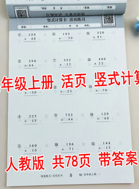 【随堂帮】人教版四年级上册数学竖式计算活页练习专项训练课本同步练习册每天10分钟一课一练大数的认识三位数乘两位数口算除法
