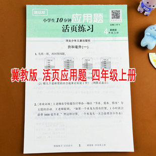 【随堂帮】冀教版四年级上册数学应用题卡活页练习册专项训练课本同步练习册每天10分钟升和毫升三位数除以两位数平均数条形统计图