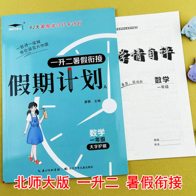 一升二年级北师大版数学暑假衔接