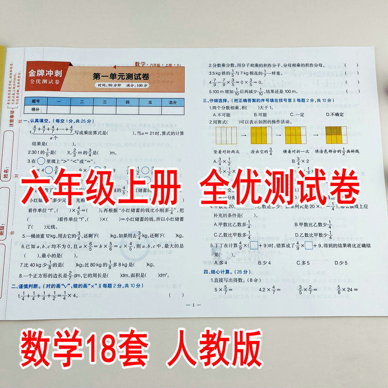 小学生六年级上册数学同步测试卷人教版6年级上学期单元测试卷月考卷期中期末模拟真题卷同步教材课本金牌冲刺全优测试卷彩色版
