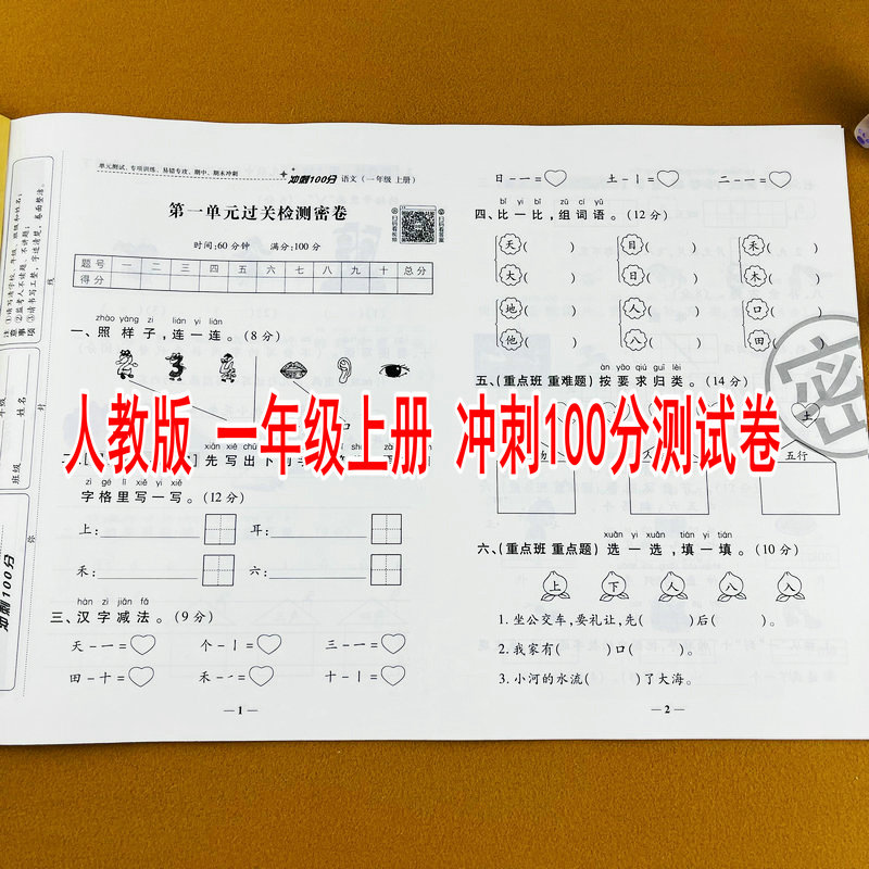 2025新版小学一年级上册语文测试卷部编人教版教材同步练习册单元期中期末专项模拟考试卷子冲刺100分试卷期中期末检测单元月考卷
