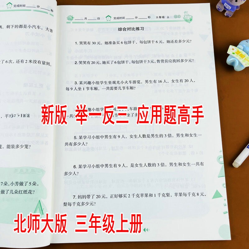 2026新版举一反三应用题高手小学数学三年级上册数学专项训练北师大版同步练习册混合运算测量大数的加减法乘除法的应用认识小数