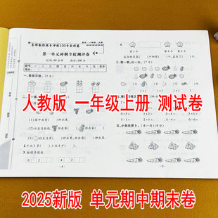 2025新版一年级上册数学测试卷人教版同步提分冲刺100分全优卷黄冈名校提分测试卷单元测试阶段检测专项卷期中卷期末卷配视频讲解
