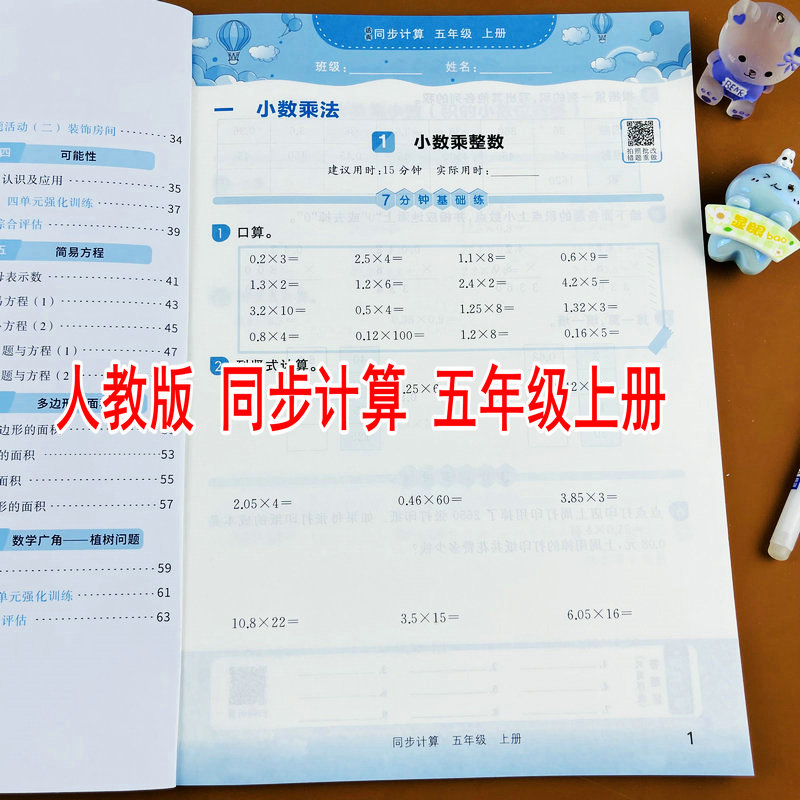 五年级上册小学数学同步计算人教版课本同步练习册口算竖式应用题全题型小数乘法小数除法简易方程解方程多边形的面积可能性位置