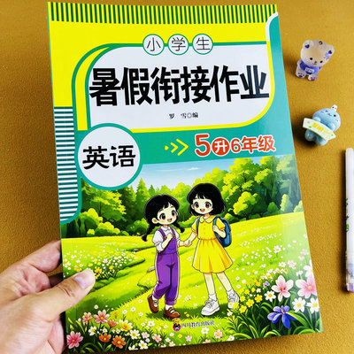 暑假衔接作业五升六年级英语