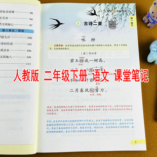 2026新版课堂笔记人教版二年级下册语文学霸随堂笔记课前预习复习同步课本原文解析批注教学教材讲解扫码看视频微课