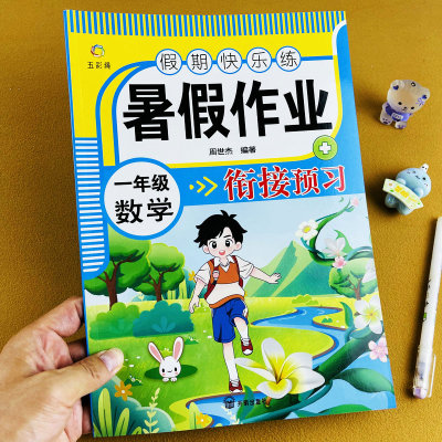 暑假衔接作业一升二年级数学