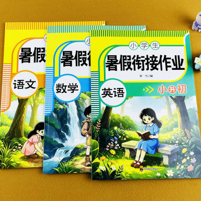 暑假衔接作业小升初语文数学英语