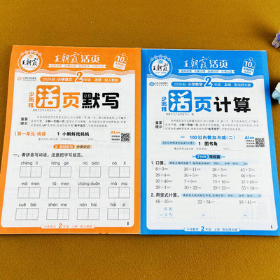 王朝霞二年级上册数学活页计算