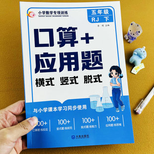 小学数学专项训练五年级下册口算+应用题人教版课本同步练习册横式竖式脱式计算思维强化训练因数和倍数分数的加法和减法通分约分