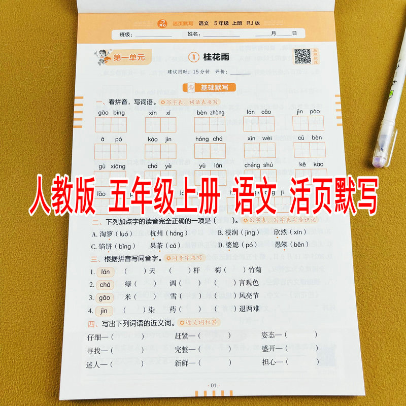 2026新版五年级上册语文活页默写人教版同步练习册看拼音写字词词语默写选择正确的读音同音字形近字组词近义词反义词生字注音