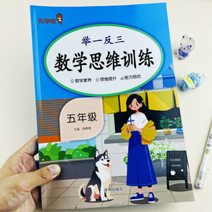 小学数学五年级上下册举一反三数学思维训练应用题解决问题相遇问题和追击问题植树问题小数应用题方程问题多边形面积的计算找规律