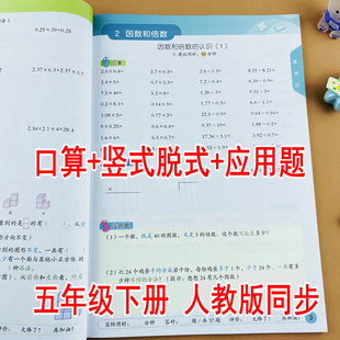 五年级下册口算竖式脱式应用题人教版课本同步小学数学思维训练计算题专项练习册强化训练解决问题因数和倍数分数的加法和减法