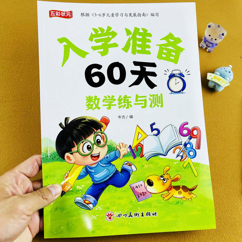 幼小衔接入学准备60天数学练习册测试题幼儿园大班升小学一年级人教版一日一练天天练学前班练习题测试本练习册测试卷