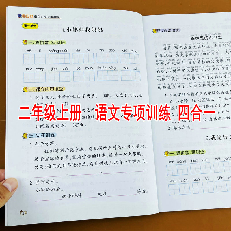 二年级上册语文专项训练四合一