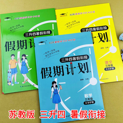 三升四苏教版数语数英暑假衔接