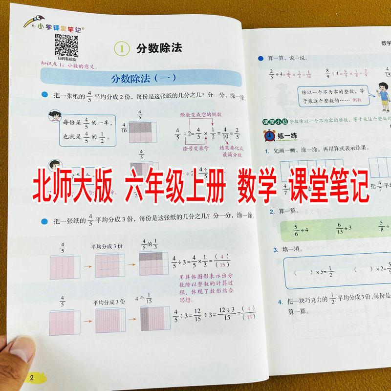 2026新版课堂笔记北师大版六年级上册数学学霸随堂笔记课前预习复习同步课本原文解析批注教学教材讲解扫码看视频微课BS版