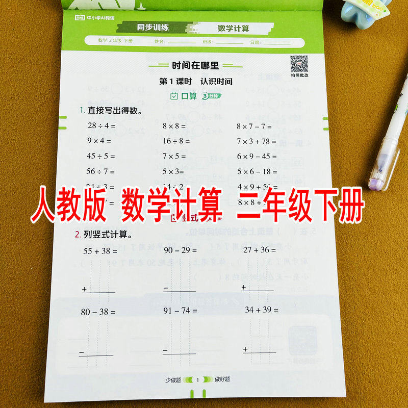 2026春季新版二年级下册数学计算人教版小学课本同步训练口算竖式计算应用题思维训练基础变式算活页练习册每日一练随堂作业本