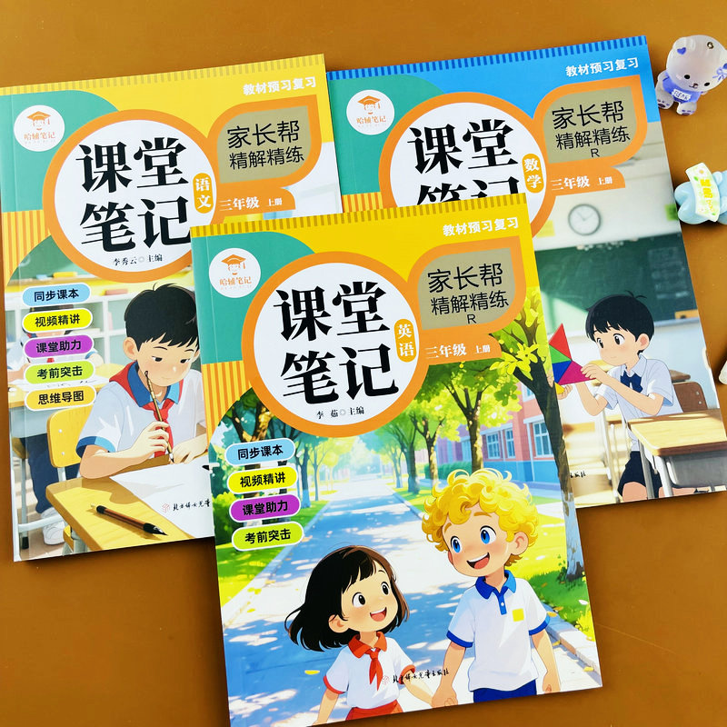 三年级上册语文数学英语课堂笔记